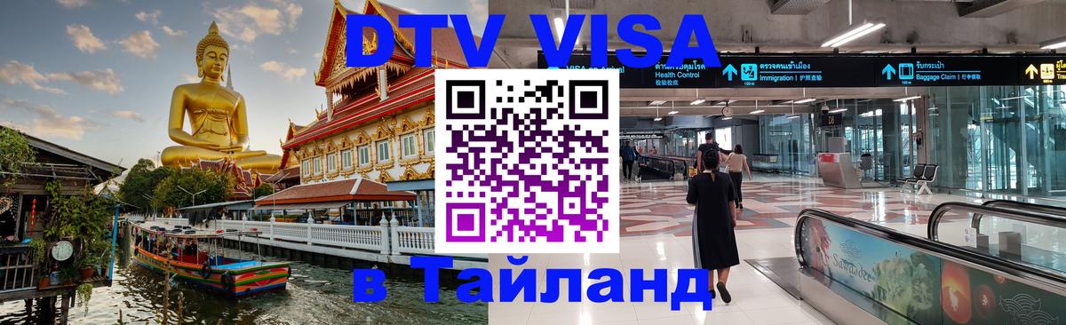 DTV виза Тайланд 