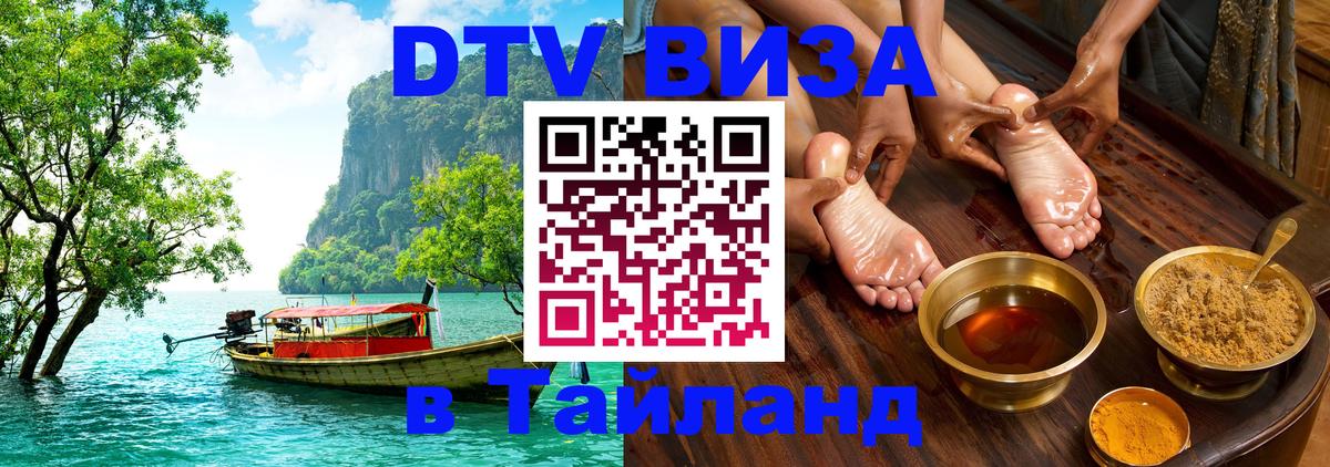 Виза ДТВ на 5 лет в Тайланд 