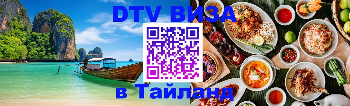DTV Visa Thailand — прайс и условия, виза без дополнительных документов - Бердск 